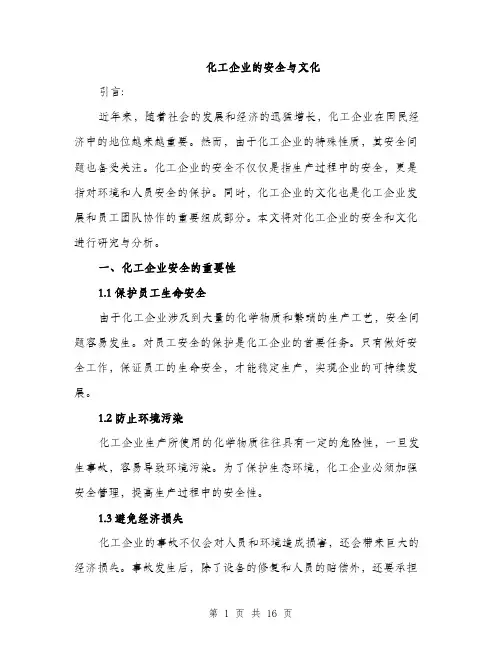 化工企业的安全与文化（5篇）