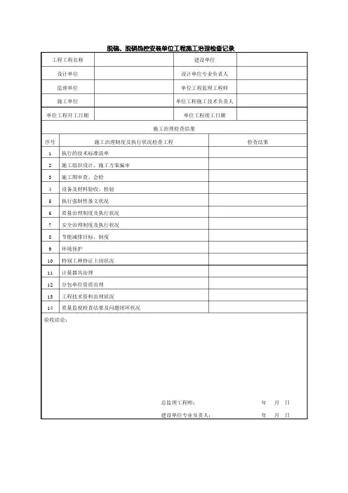 脱硫脱硝热控安装单位工程施工质量验收表