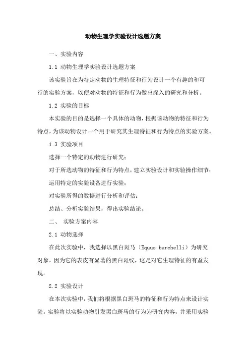 动物生理学实验设计选题方案