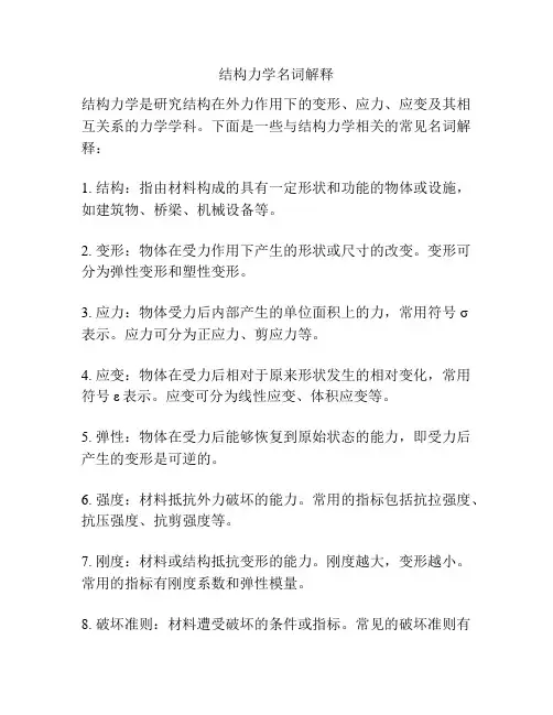 结构力学名词解释