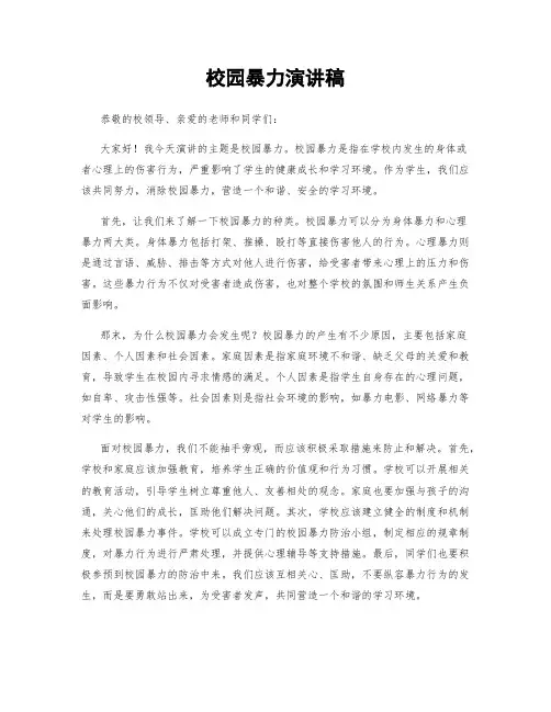 校园暴力演讲稿
