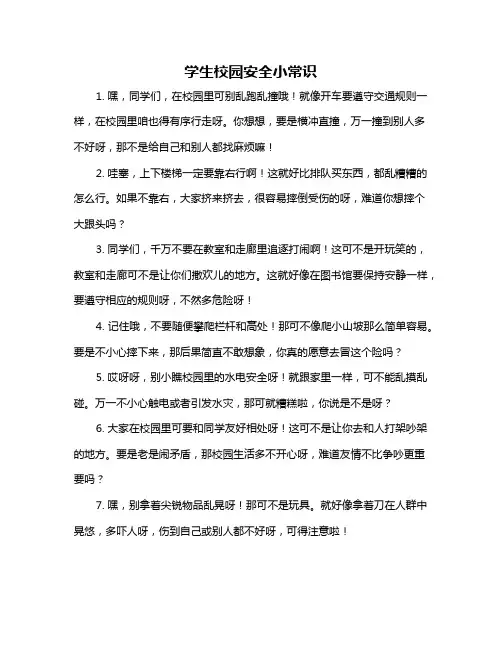 学生校园安全小常识