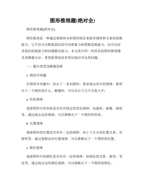 图形推理题(绝对全)