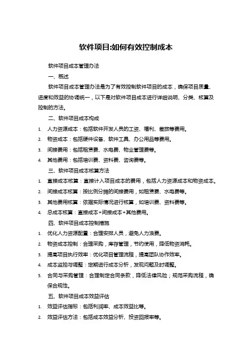 软件项目_如何有效控制成本