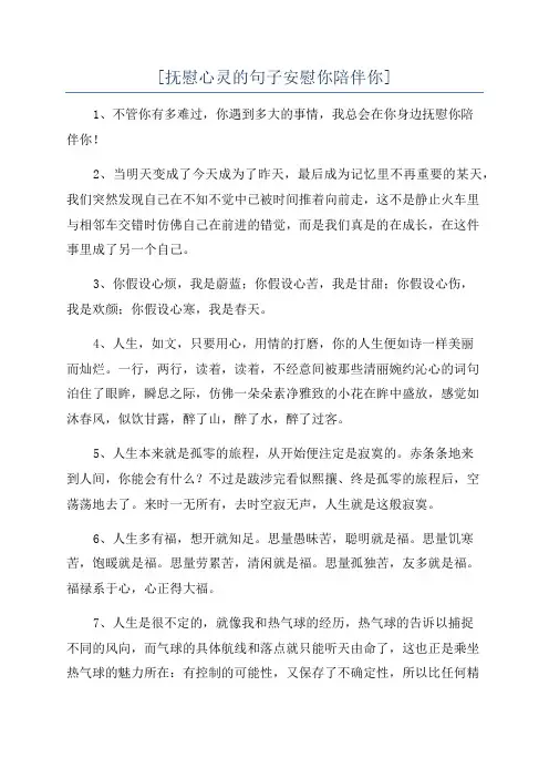 [抚慰心灵的句子安慰你陪伴你]