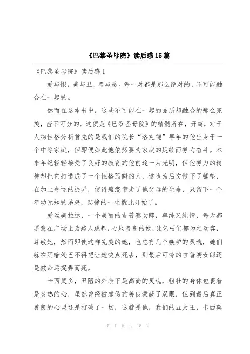 《巴黎圣母院》读后感15篇