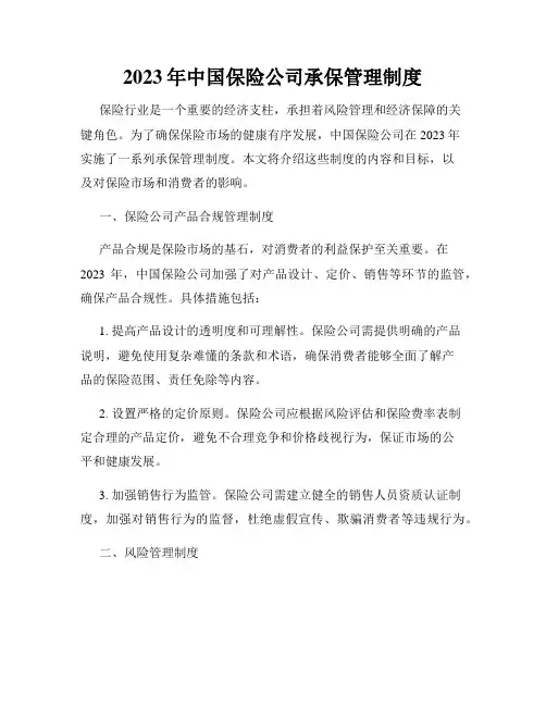 2023年中国保险公司承保管理制度