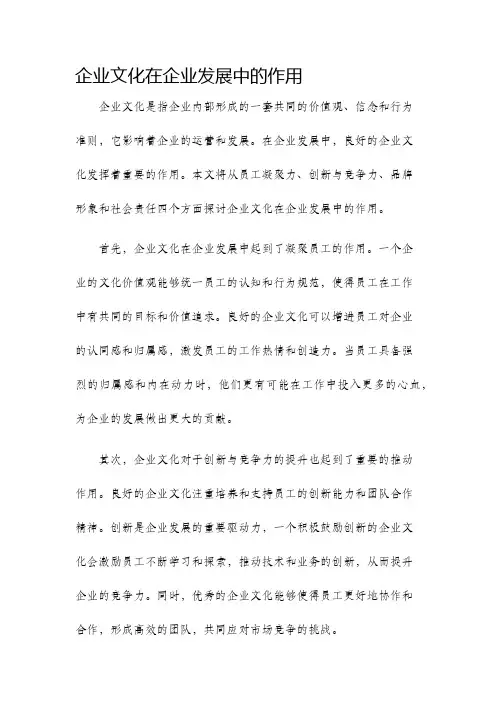 企业文化在企业发展中的作用