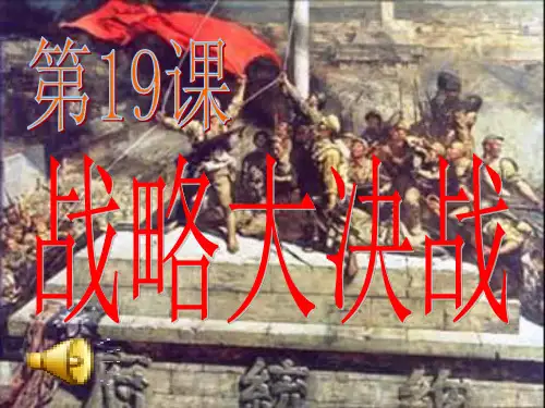 第19课《战略大决战》PPT课件