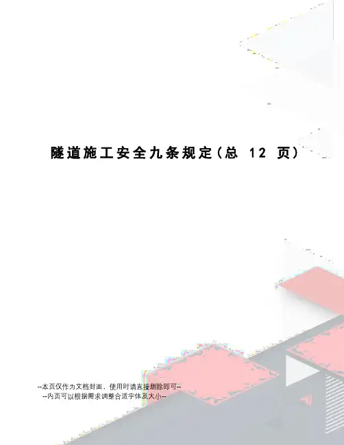 隧道施工安全九条规定
