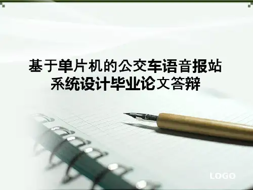 基于单片机的公交车语音报站系统设计毕业论文答辩ppt课件