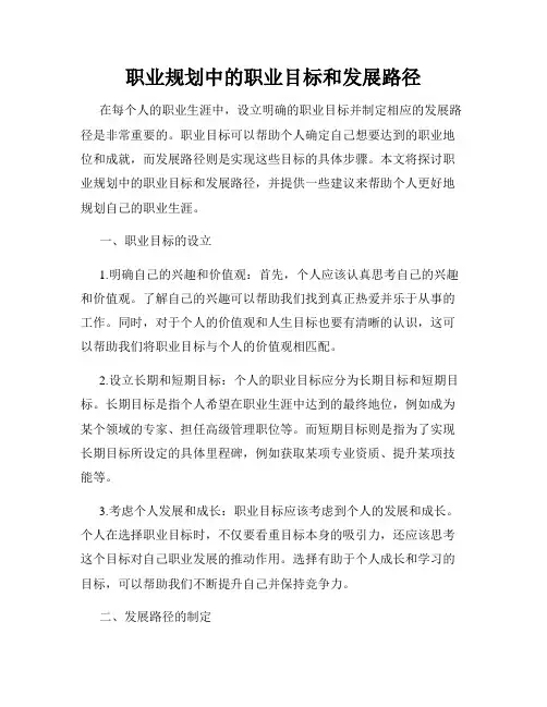 职业规划中的职业目标和发展路径