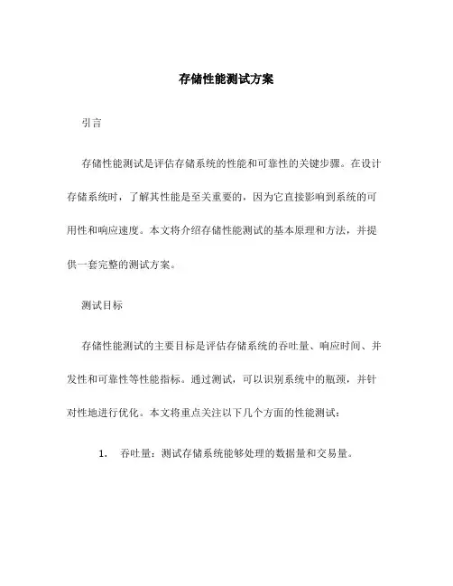 存储性能测试方案