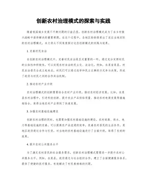 创新农村治理模式的探索与实践