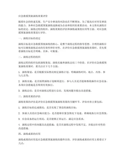 应急救援预案演练效果评价