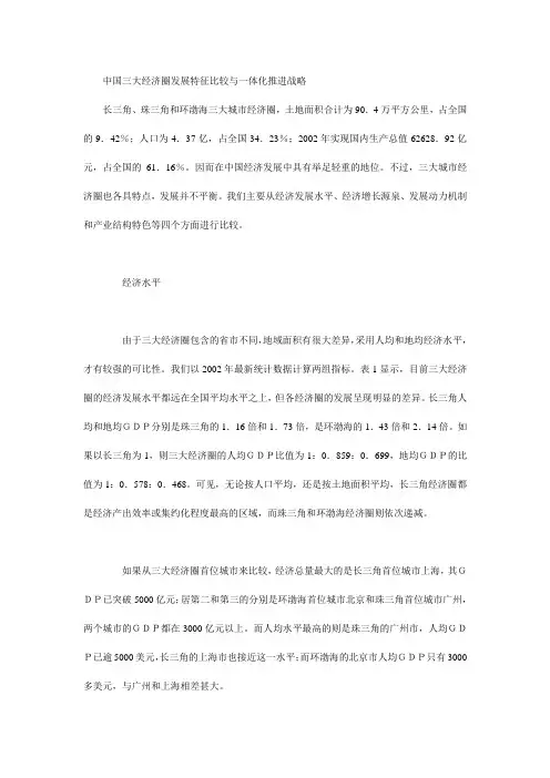 中国三大经济圈发展特征比较与一体化推进战略 