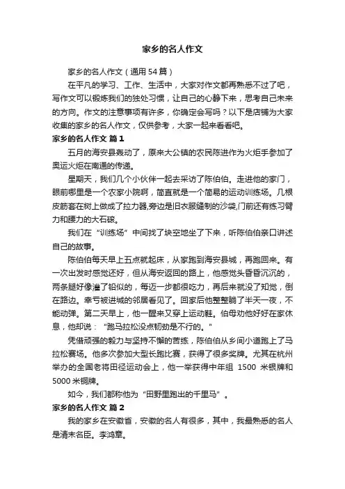 家乡的名人作文