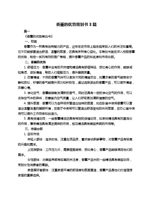 香薰的优势策划书3篇