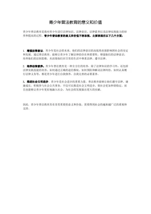 青少年普法教育的意义和价值