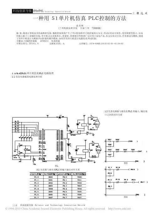 一种用51单片机仿真PLC控制的方法