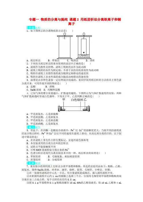 高中化学专题一物质的分离与提纯课题用纸层析法分离铁离子和铜离子作业选修