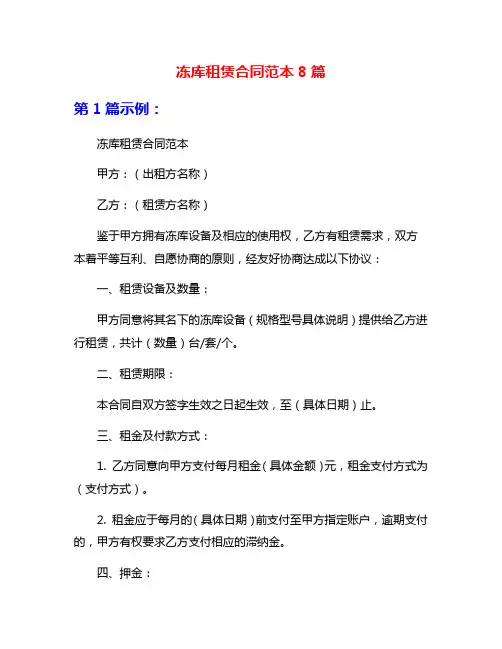 冻库租赁合同范本8篇