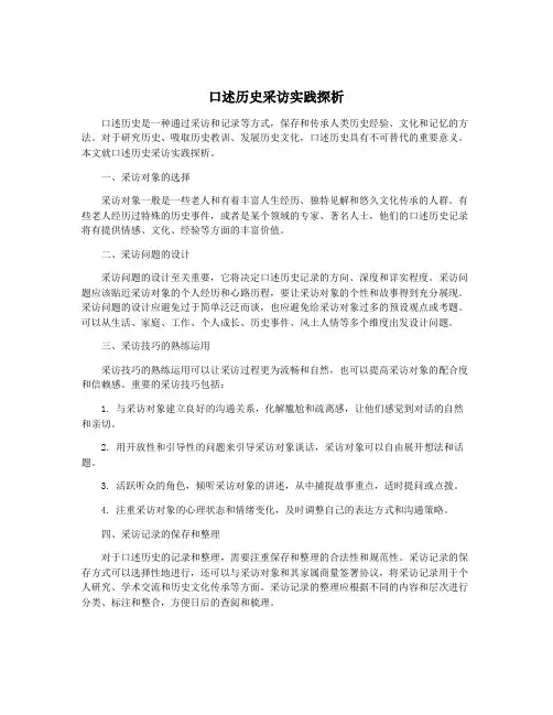 口述历史采访实践探析