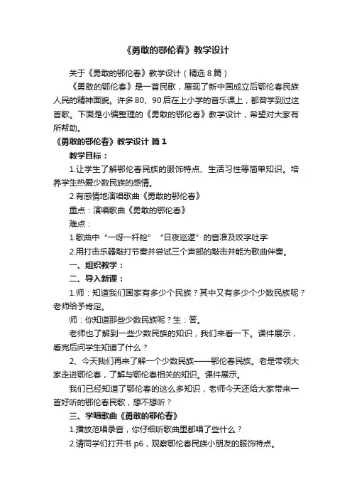 关于《勇敢的鄂伦春》教学设计（精选8篇）