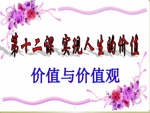 价值与价值观公开课ppt课件