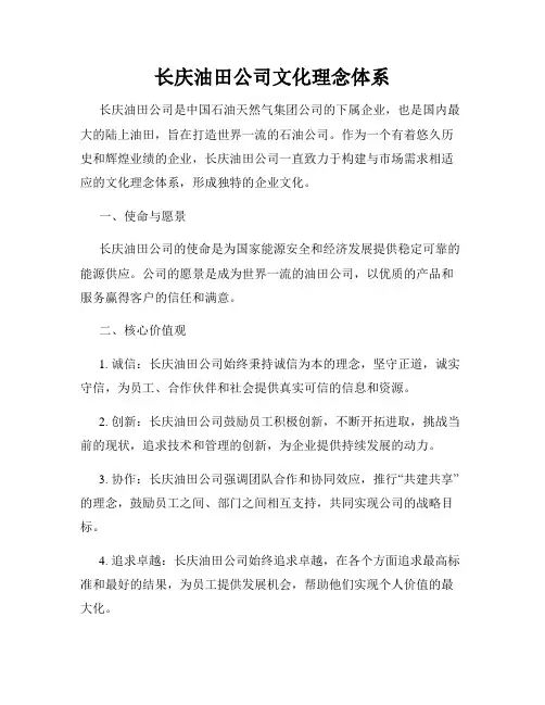 长庆油田公司文化理念体系