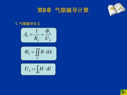 08气隙磁导计算