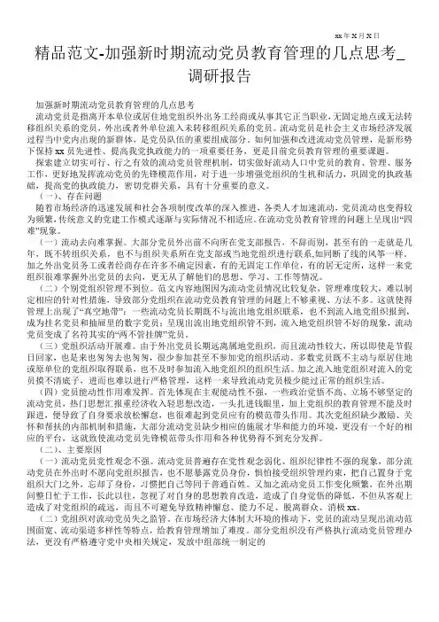 精品范文-加强新时期流动党员教育管理的几点思考_调研报告