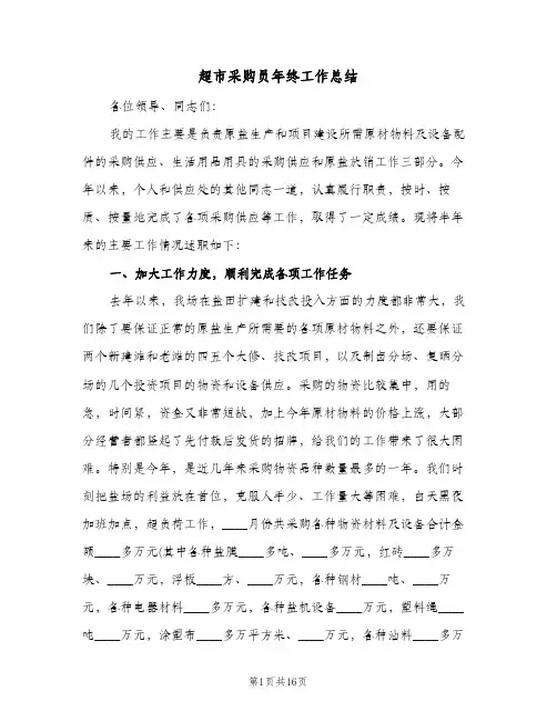 超市采购员年终工作总结（5篇）