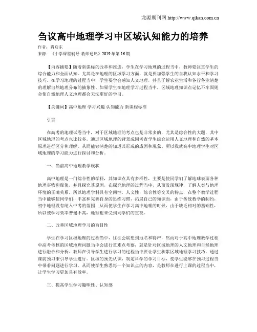 刍议高中地理学习中区域认知能力的培养