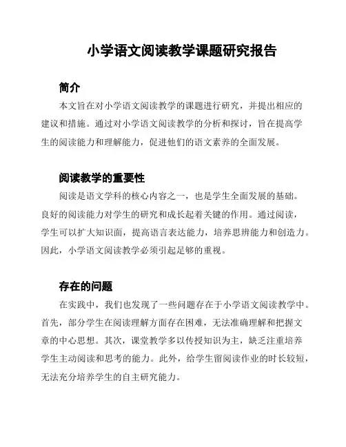 小学语文阅读教学课题研究报告