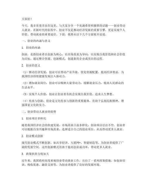 创业带动人就业演讲稿范文