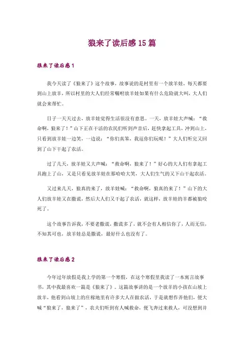 狼来了读后感15篇