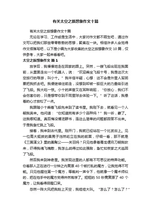 有关太空之旅想象作文十篇
