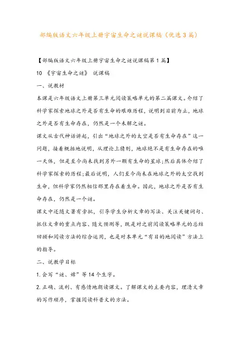 部编版语文六年级上册宇宙生命之谜说课稿(优选3篇)