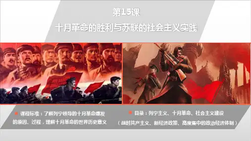 统编版历史《十月革命的胜利与苏联的社会主义实践》ppt课件【新教材】1