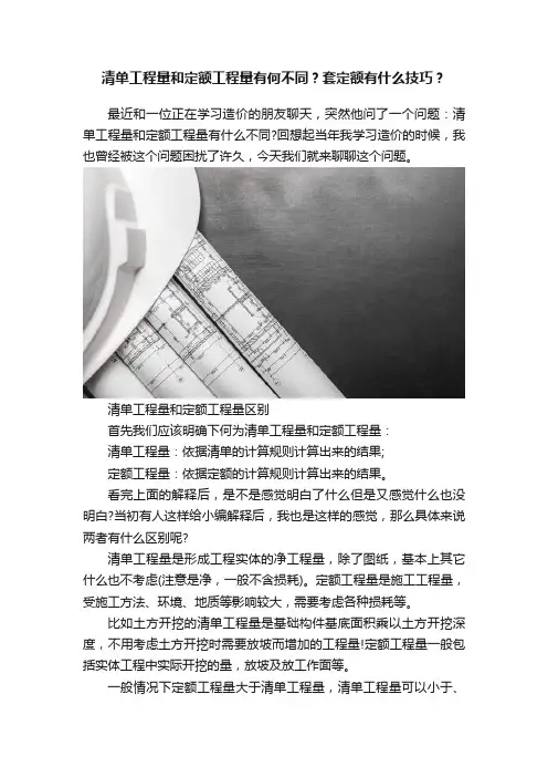 清单工程量和定额工程量有何不同？套定额有什么技巧？