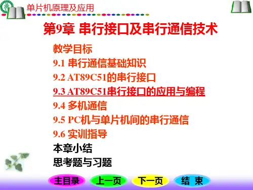 51单片机串口通信