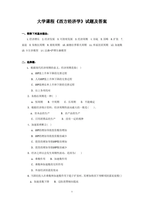 大学课程《西方经济学》试题及答案