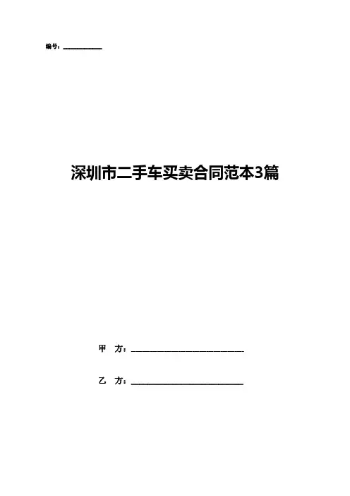 深圳市二手车买卖合同范本3篇