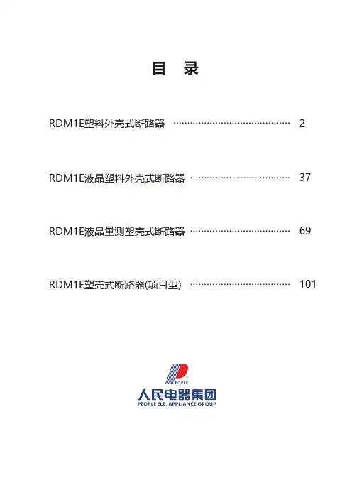 人民电器 RDM1E系列电子式塑壳断路器 使用说明书