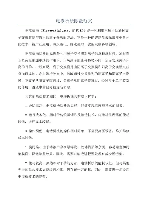 电渗析法除盐范文