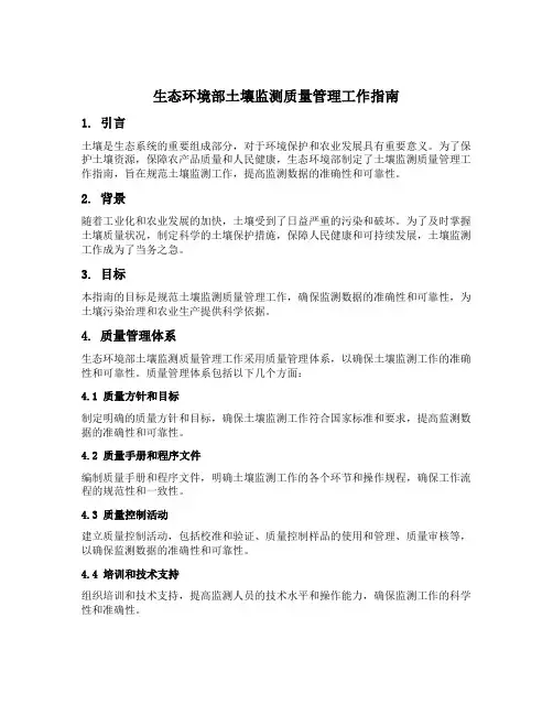 生态环境部土壤监测质量管理工作指南