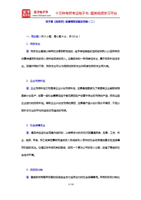 邓子基《财政学》配套模拟试题及详解(二)【圣才出品】