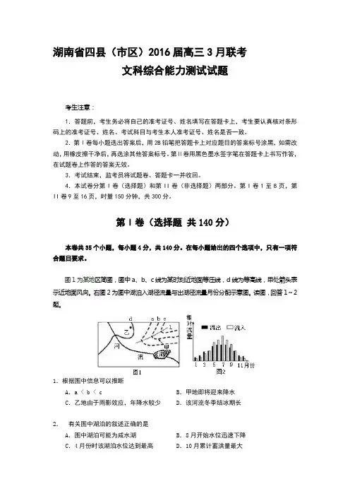湖南省四县2016届高三地理下册3月联考试题