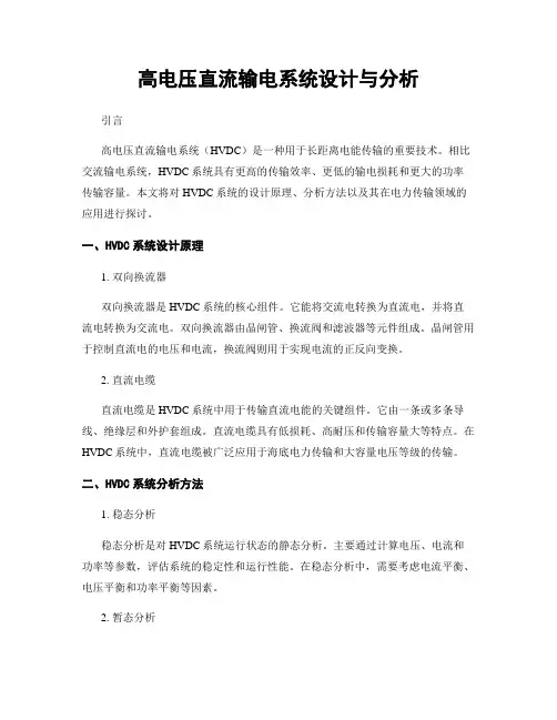 高电压直流输电系统设计与分析
